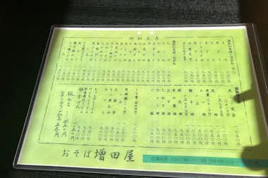 そば  増田屋　楢原町の口コミ評価評判メニュー