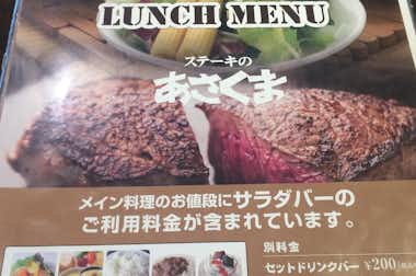 ステーキのあさくま 八王子店の口コミ評価評判メニュー