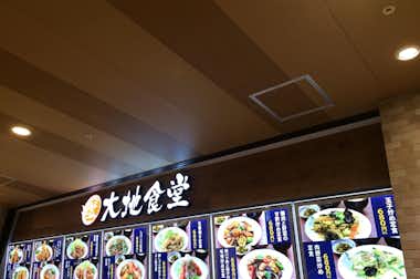 大地食堂 イーアス高尾店の口コミ評価評判メニュー