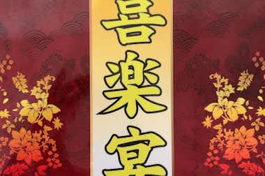 中華料理 喜楽宴（キラクエン）の口コミ評価評判メニュー