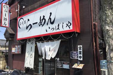 みそ処 らーめん いっぱしやの口コミ評価評判外観