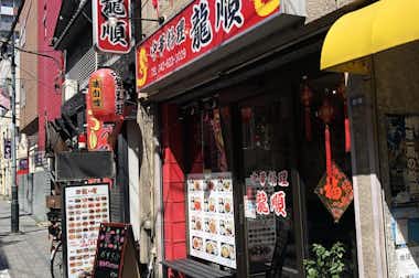 中華料理　龍順（リュウジュン）の口コミ評価評判外観