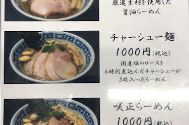【閉店】ラーメン　咲正（さくまさ）の口コミ評価評判メニュー