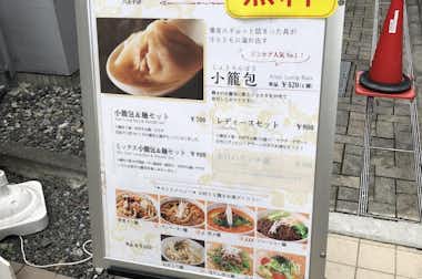 京華小吃（ジンホア）　八王子店の口コミ評価評判1階路上の看板