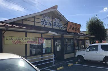 久兵衛屋 八王子めじろ台店の口コミ評価評判外観