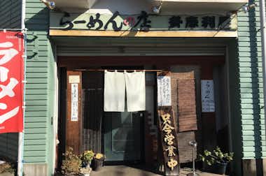 多摩利屋の口コミ評価評判外観