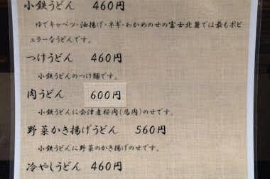 【閉店】吉田のうどん　小鉄 八王子五号店の口コミ評価評判
