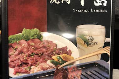 焼肉 牛島（やきにく うしじま）の口コミ評価評判メニュー