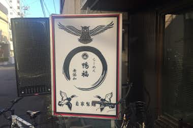 【閉店】鴨だしらーめん 鴨福【旧店名：鴨と軍鶏】の口コミ評価評判鴨福看板