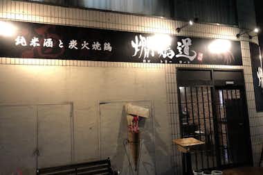 純米酒と炭火焼鶏 燗鶏道-カントリーロード-の口コミ評価評判