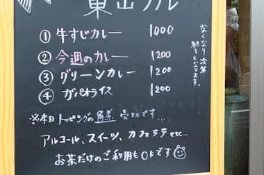 東山カレーの口コミ評価評判メニュー