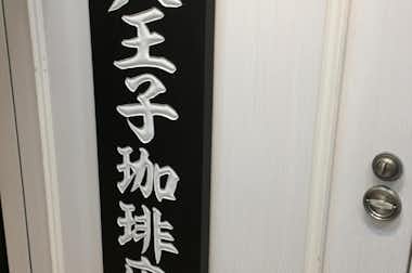 八王子珈琲店の口コミ評価評判看板