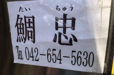 たい焼き　鯛忠の口コミ評価評判店名です