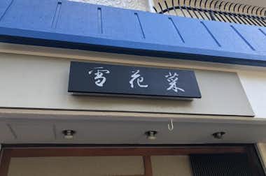 豆腐割烹　雪花菜（きらず）の口コミ評価評判入り口