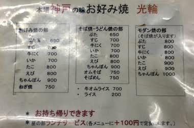 神戸風お好み焼き　光輪（こうりん）の口コミ評価評判お好み焼きメニュー