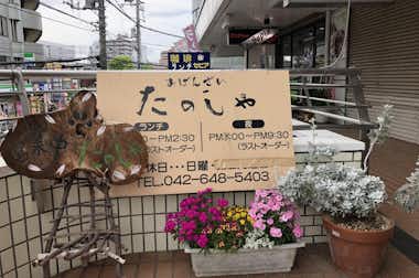 おばんざい たのしやの口コミ評価評判