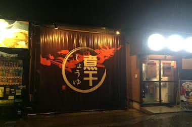小川流八王子みなみ野店の口コミ評価評判