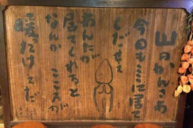 爺々婆々の手料理 山の神の口コミ評価評判