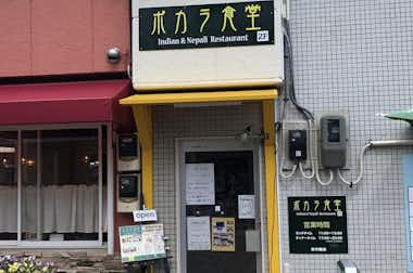 ネパールカレー　ポカラ食堂の口コミ評価評判外観