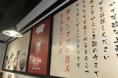 【閉店】とんこつらーめん　とんとことん　八王子店の口コミ評価評判