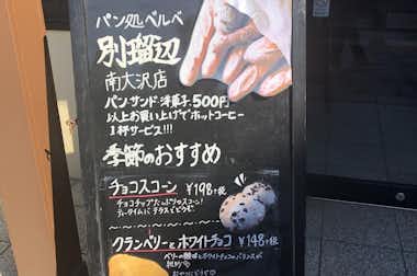 別瑠辺 南大沢店の口コミ評価評判看板