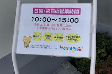 株式会社ヤマギシの口コミ評価評判看板