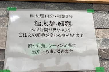 中華そば　つけ麺　音七 Otoshiti（おとしち）の口コミ評価評判張り紙