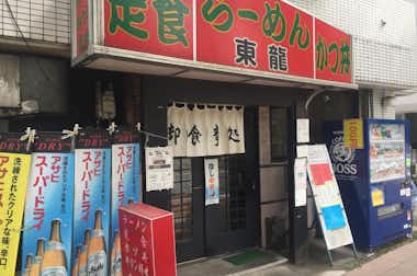 中華料理 東龍の口コミ評価評判外観