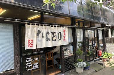 定食 ひよどりの口コミ評価評判