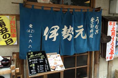 伊勢元の口コミ評価評判