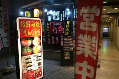 七色 京王八王子店の口コミ評価評判