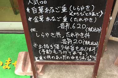 【閉店】金華あなごやの口コミ評価評判メニュー