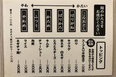 豚骨ラーメン  麺や 花火の口コミ評価評判麺の固さやトッピングの説明書き