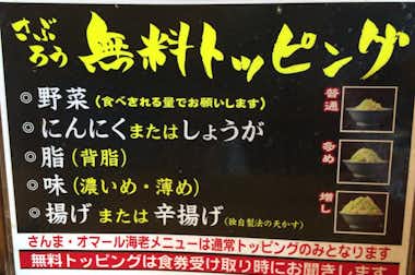 郎郎郎の口コミ評価評判豊富なトッピング