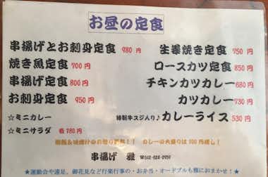 串揚げ居酒屋　雅（まさ）の口コミ評価評判ランチメニュー