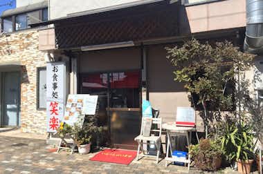笑楽の口コミ評価評判