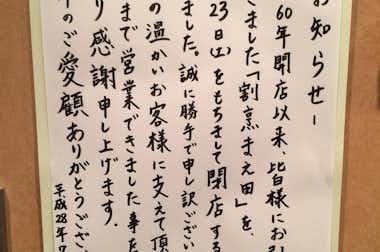 【閉店】まえ田の口コミ評価評判