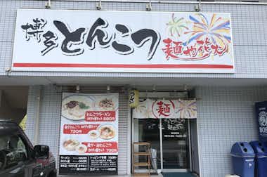 豚骨ラーメン  麺や 花火の口コミ評価評判外観