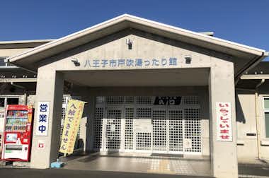 戸吹湯ったり館の口コミ評価評判外観