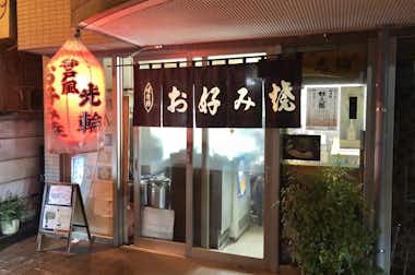 神戸風お好み焼き　光輪（こうりん）の口コミ評価評判外観