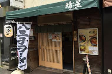 【閉店】麺や　晴星《はれぼし》の口コミ評価評判
