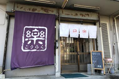 口楽(口樂)の口コミ評価評判外観