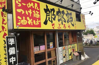 郎郎郎の口コミ評価評判目立つ黄色看板