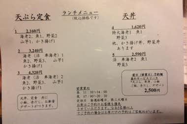 てんぷら　天安の口コミ評価評判