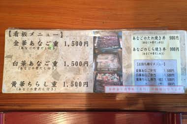【閉店】金華あなごやの口コミ評価評判メニュー