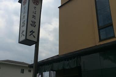 そば処  味の昌久の口コミ評価評判看板