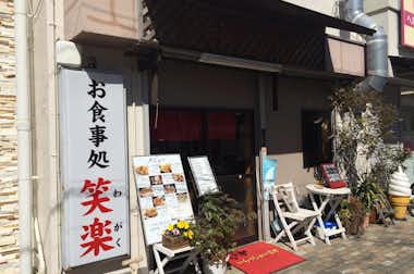 笑楽の口コミ評価評判