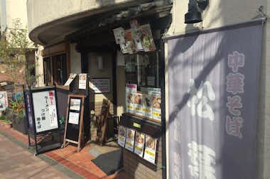 中華そば 松葉の口コミ評価評判市役所より徒歩30秒