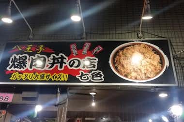 爆肉丼の店 七色の口コミ評価評判迫力のある看板が目印です！