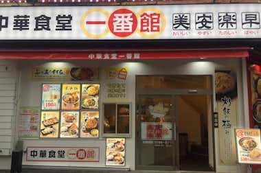 中華食堂 一番館 八王子駅前店の口コミ評価評判一人でも入りやすお店